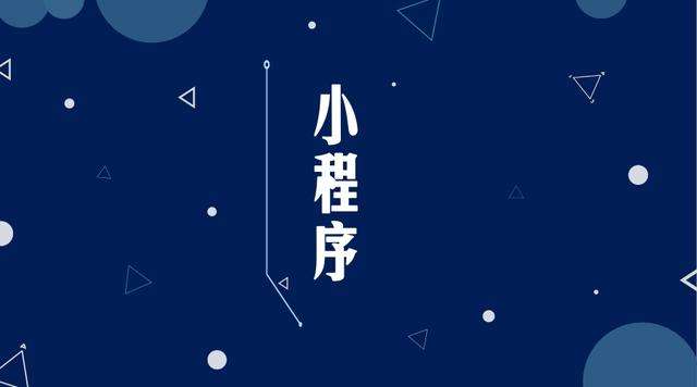姜堰微信小程序开发公司分析企业如何发挥小程序的作用